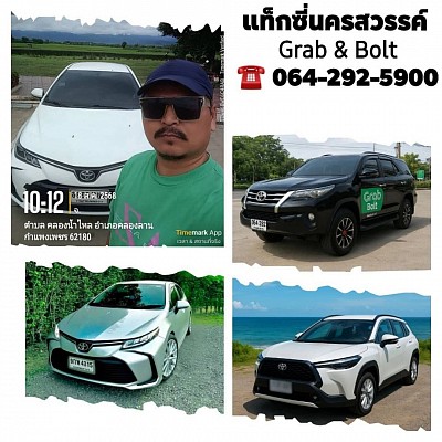 แท็กซี่โกรกพระ | Grab | Bolt